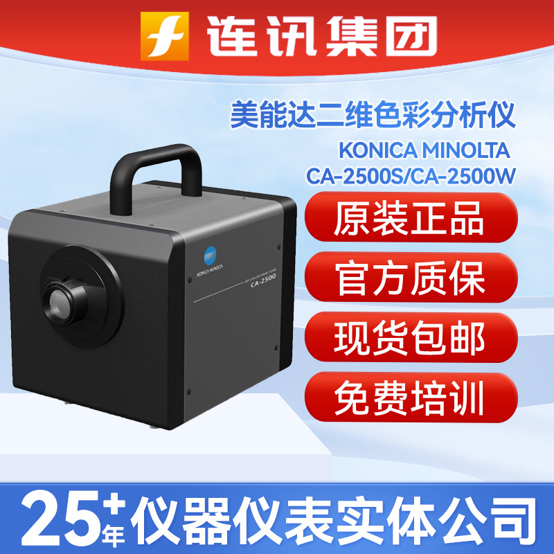 日本美能达CA-2500S/2500W/KONICA/MINOLTA高精度二维色彩分析仪
