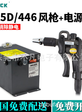 快克(QUICK)445D离子风枪吹尘枪446带高压电源供应器