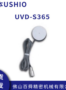 日本USHIO牛尾受光器受光器探头传感器便携式照度计UVD-S365原装