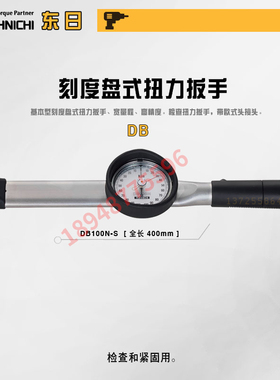 日本东日TOHNICHI刻度盘扭力扳手7000DBE2/8500DBE2/10000DBE2-S