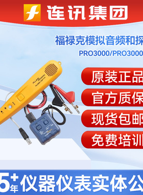福禄克PRO3000F60-KIT音频发生器和探头pro3000F50测线仪