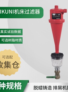 日本NIKUNI尼可尼VDF离心式过滤器CL-30LW配套斗山机床出水