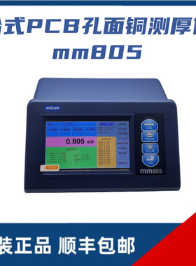 milum mm805台式孔面铜测厚仪铜铝板铜箔测厚仪 取代CMI760