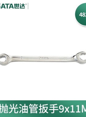 世达(SATA)48201公制全抛光油管扳手双头两用开口扳手9x11MM