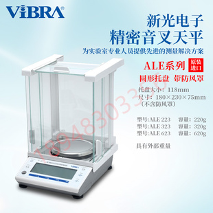 日本VIBRA新光电子秤ALE223323 ALE623 R ALE8201高精度电子天平