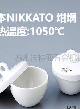 日本ASONE亚速旺坩埚CW日陶NIKKATO氧化铝坩埚nikkato陶瓷乳钵
