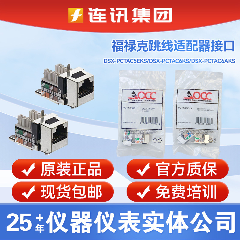 FLUKE福禄克DSX-PCTAC5/6