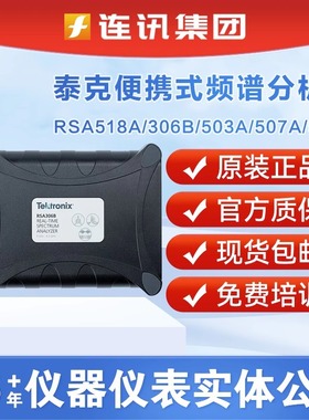 Tektronix泰克频谱分析仪RSA518A/306B/503A/507A/513A/603A/607A