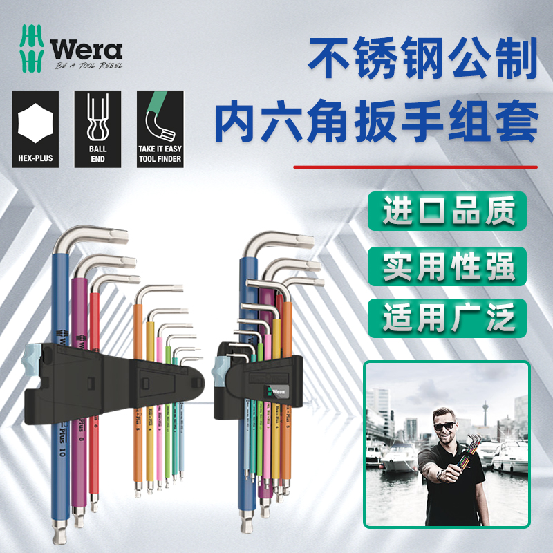 德国维拉Wera不锈钢内六