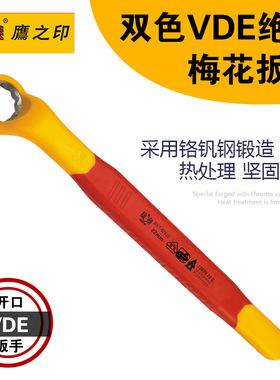 鹰之印VDE铬钒钢绝缘单头梅花扳手 6-32mm电工维修工具