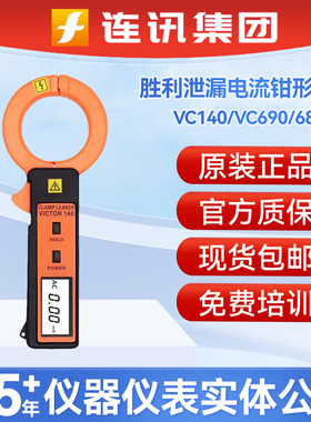 胜利VC140/VC690/6800泄漏电流钳形表露电流表毫安泄漏电流测试仪