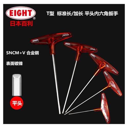 进口日本EIGHT百利八牌 018-H系列 单支T型平头公制内六角扳手