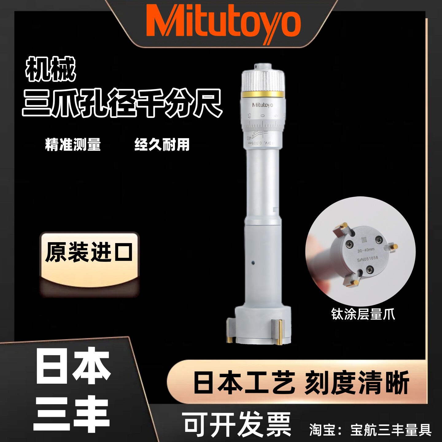日本三丰三爪内径千分尺图片