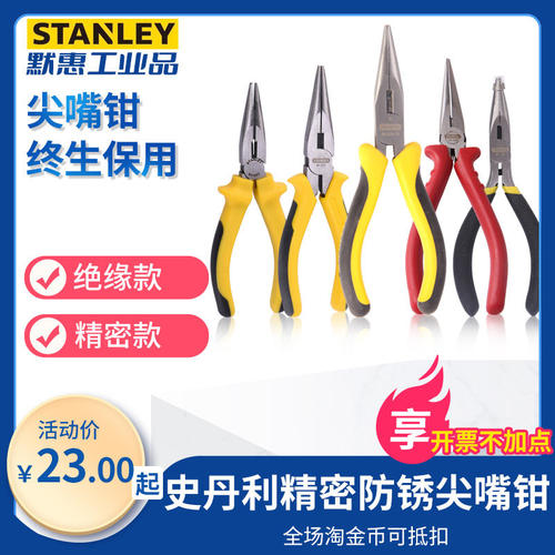 史丹利专业工业级德式防锈防滑双塑柄尖头尖口电工绝缘精密尖嘴钳