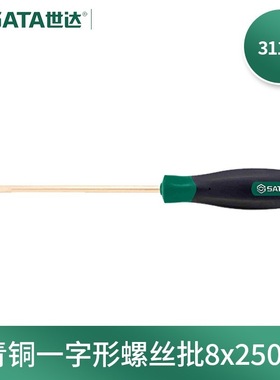 世达(SATA)31144铍青铜防爆一字形螺丝批8x250MM