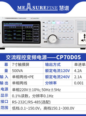 慧谱(MEASUREFINE)CP70D05台式单相交流变频电源5KVA大功率单相