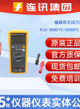 福禄克FLUKE FLK-3000FC IND无线数字万用表真有效值新实时交互