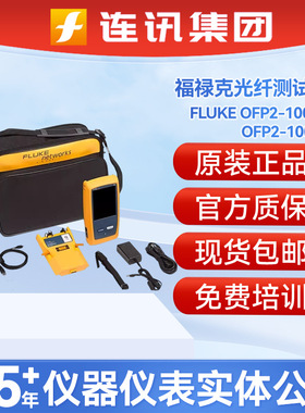 福禄克OFP2-100-Q/M/S光纤测试仪FLUKE OFP-Q-ADD配DSX-5000