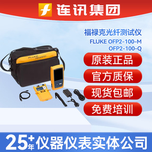 福禄克OFP2-100-Q/M/S光纤测试仪FLUKE OFP-Q-ADD配DSX-5000