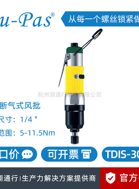 【正品】台湾Du-Pas杜派TDIS-40SD直式自动断气油压脉冲定扭风批