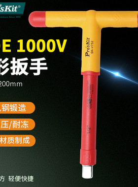宝工(Pro'sKit)SK-V752耐高压绝缘扳手VDE1000V T型扳手1/2