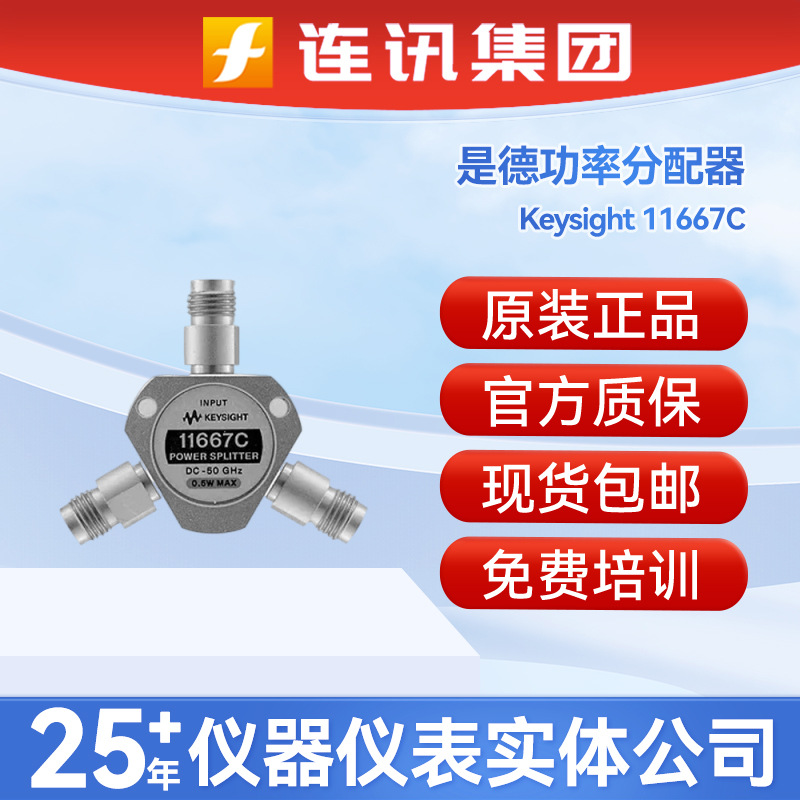 Keysight是德科技11667C