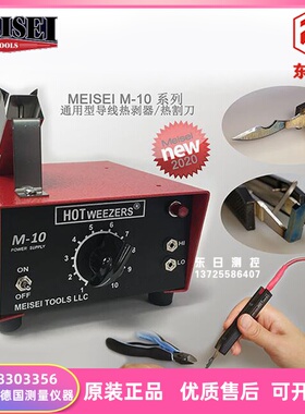 现货原装美国MEISEI导线热割刀机器M10-4A 4B 4C导热剥钳及手柄