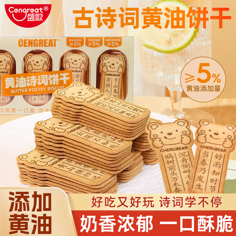 盛歌古诗词趣味黄油小熊脆饼干独立包装零食学生休闲聚会节日礼物