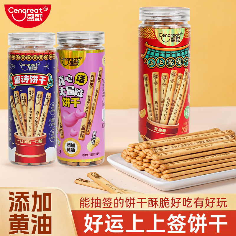 盛歌幸运签语黄油手指小饼干上上签古诗词大冒险零食奖励休闲聚会