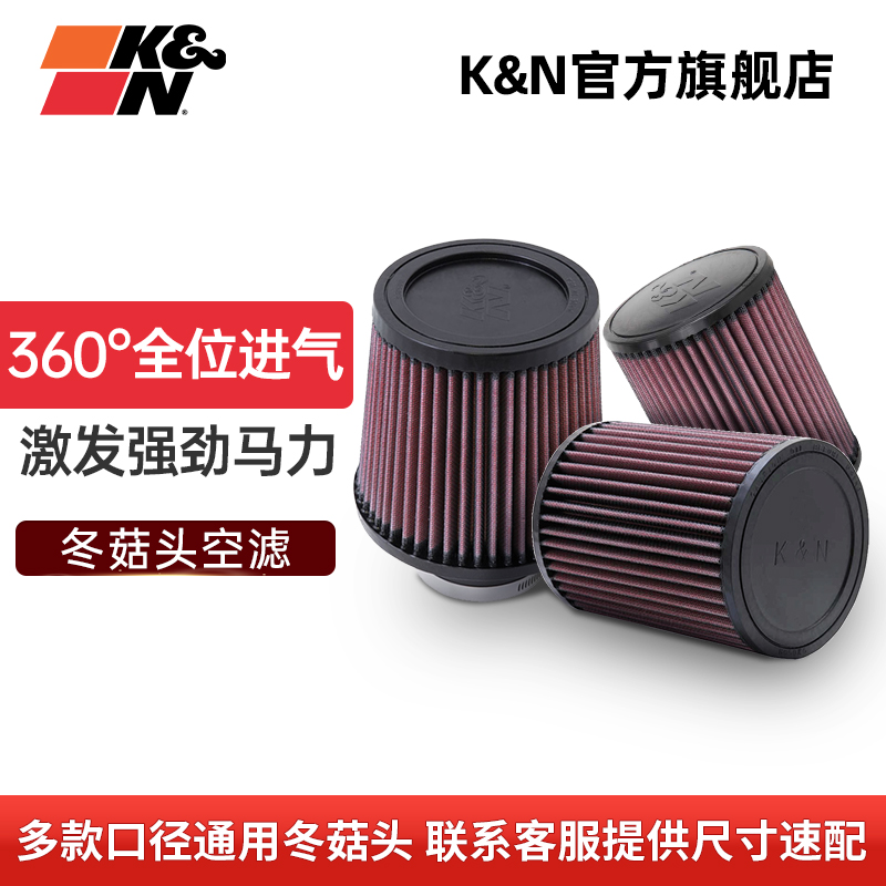 KN高性能改装通用多口径蘑菇头