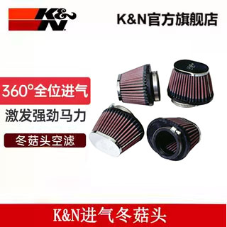 KN进气冬菇头通用大流量增强马力