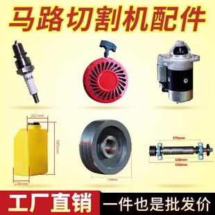 【马路切割机配件】轮子水管手柄油门线水箱油箱钥匙拉盘滤芯轴承