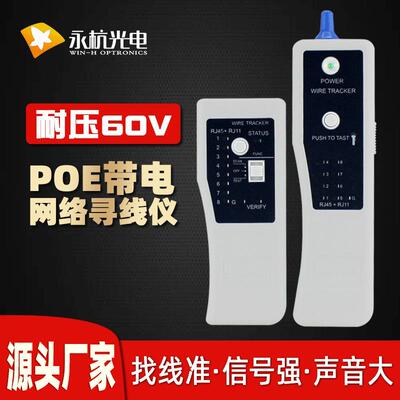 永杭 YG108 网络寻线仪POE网络线缆查线器查网线测线器抗干挠防烧