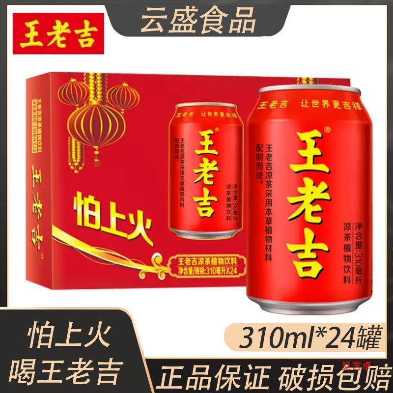 王老吉凉茶310ml*24罐整箱装夏季清爽解辣解腻消暑植物饮料红