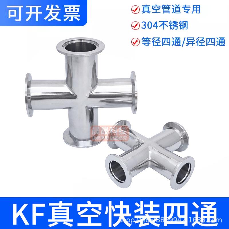 304不锈钢真空四通接头kf40快装16卡盘管件25异径50等径法兰焊接