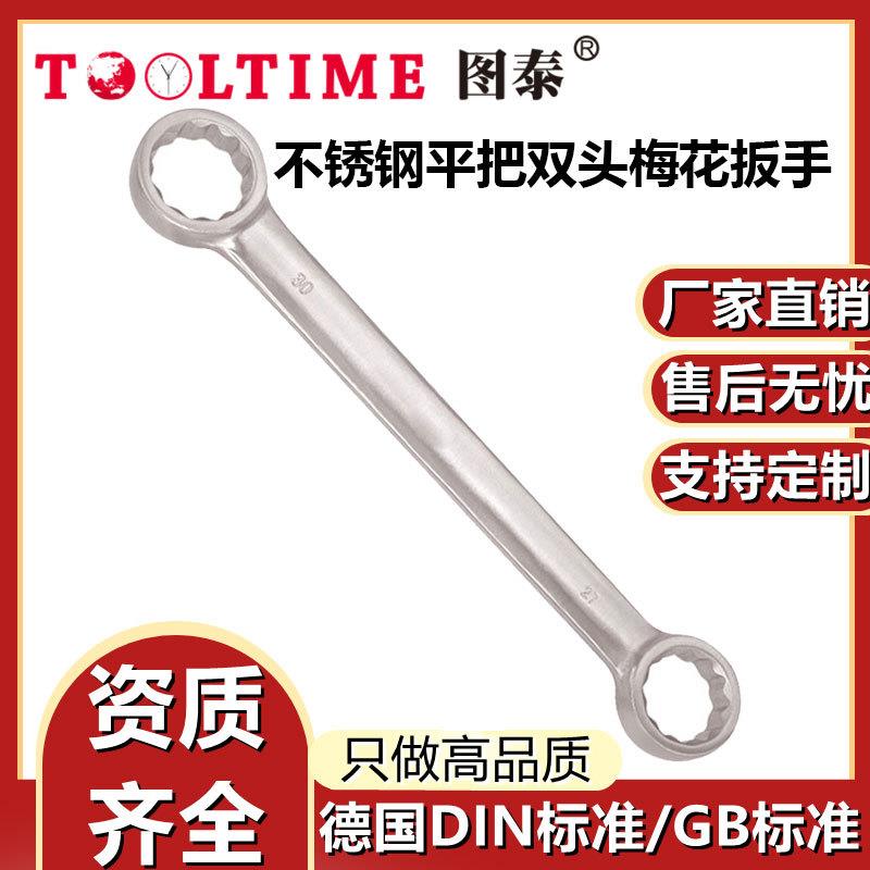 TOOLTIME图泰不锈钢平把双头梅花扳手304防磁平把直柄双梅花扳手