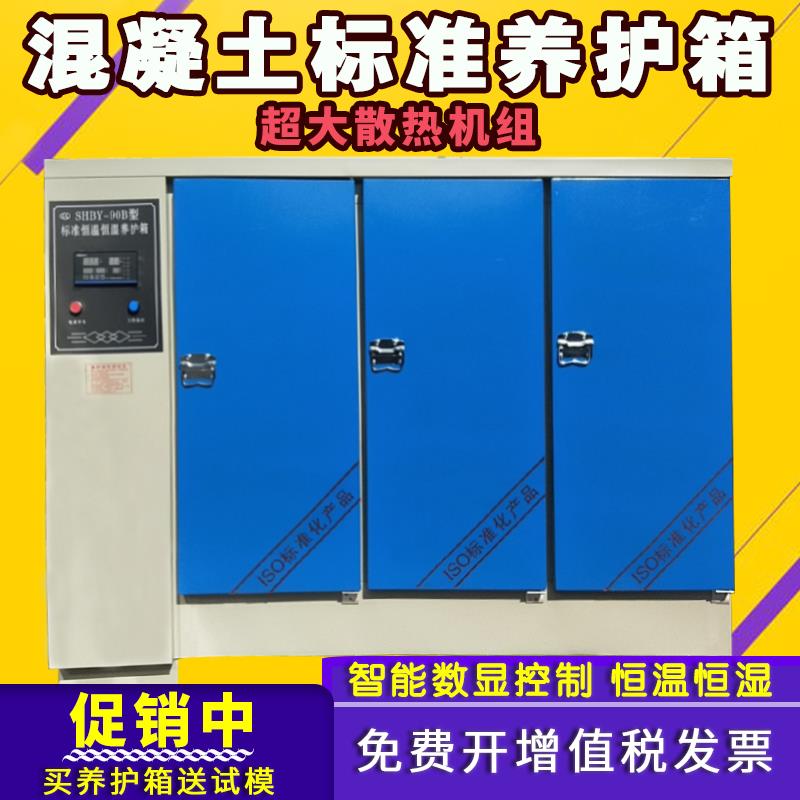 混凝土标养箱砼试块恒温恒湿标准养护箱水泥养护箱砂浆砼养护箱