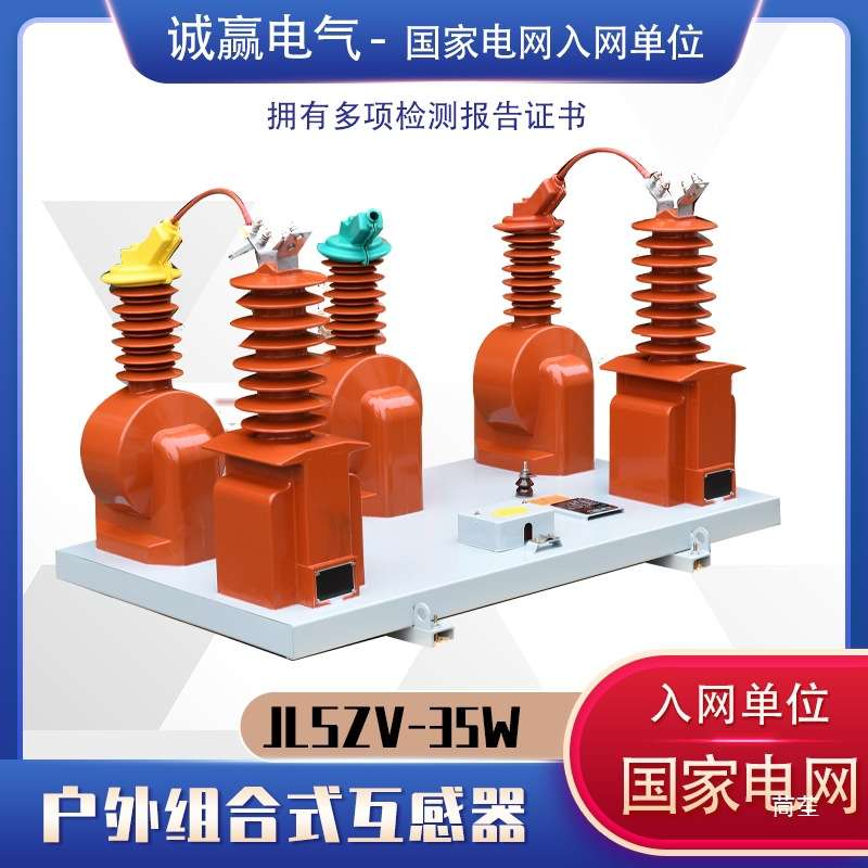 35KV高压计量箱干式两元件三相三线制JLSZV-35高压计量互感器