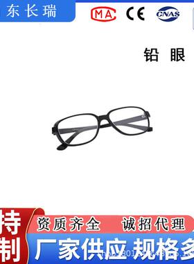 长瑞铅衣 铅眼睛 0.5mmpb X射线防护眼睛 款式齐全 现货直发