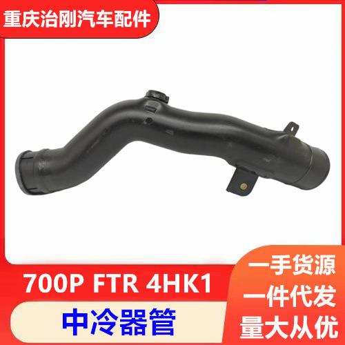 五十铃NPR庆铃700P FTR 4HK1 空气进气管 中冷器管 原厂