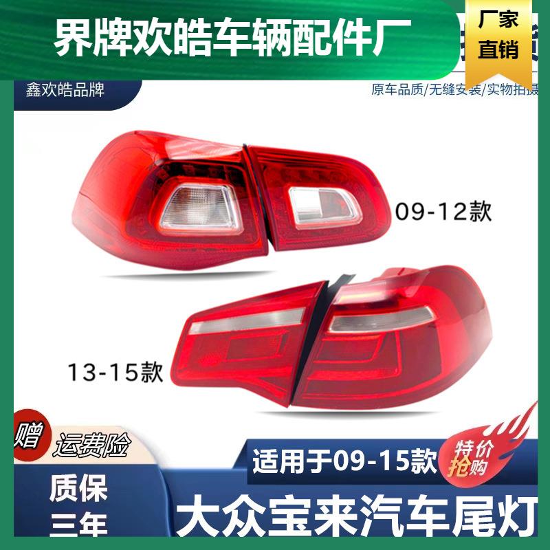 适用于大众09 10 11 12 13 14 15款新宝来尾灯总成后尾灯总成灯罩