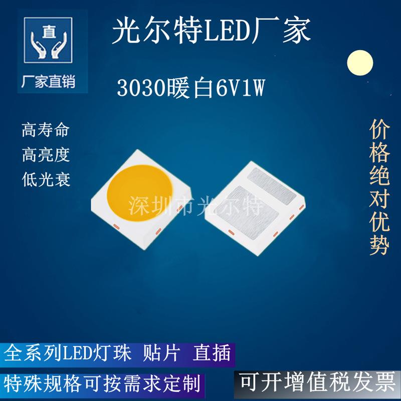 led3030暖白1W6V高亮贴片灯珠 SMD3030暖光6V1W发光二极管暖白灯