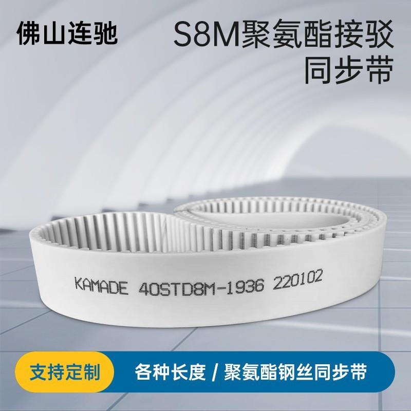 聚氨酯钢丝接驳同步带S8M4536 4544 4552 4560STD 白色PU KAMADE