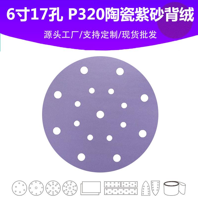 6寸17孔陶瓷紫砂 P320目植绒片 汽车油漆面抛光打磨高品质砂纸