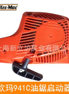欧玛GS941C手拉盘GS410C油锯GS440启动总成