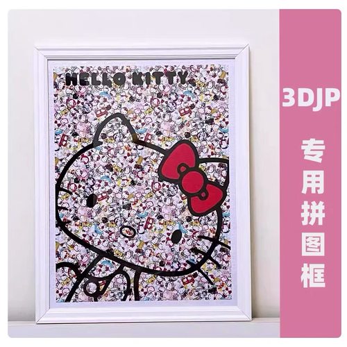 3d-jp拼图相框实木定制专用相框裱框1000片70x50一千块挂墙500片