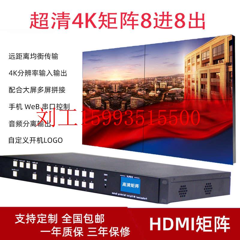 hdmi数字矩阵8进8出高清4K矩阵主机八进八出音视频拼接屏切换器