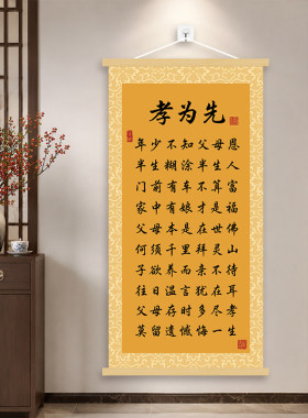 孝为先新中式孝道挂轴装饰画