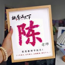 教师节礼物手工送女老师diy2024新款满天星干花相框高档定制姓氏