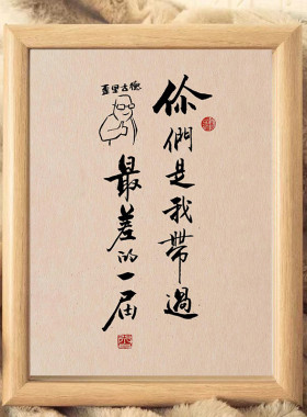 教师节搞笑你们是我带过最差摆台